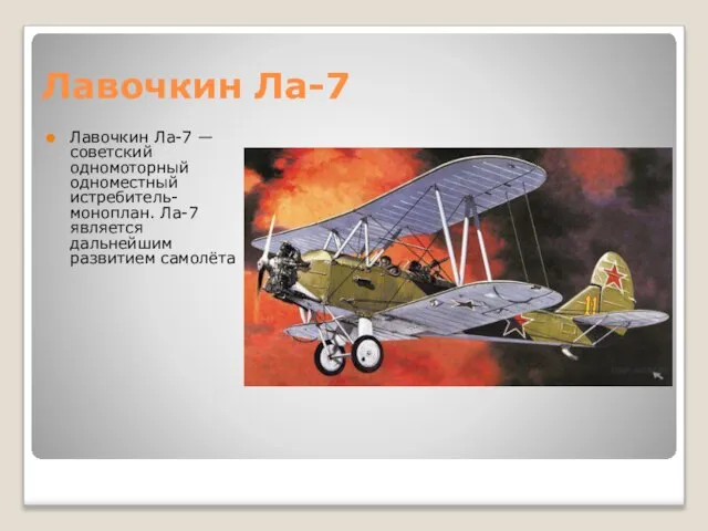 Лавочкин Ла-7 Лавочкин Ла-7 — советский одномоторный одноместный истребитель-моноплан. Ла-7 является дальнейшим развитием самолёта