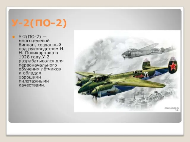 У-2(ПО-2) У-2(ПО-2) — многоцелевой биплан, созданный под руководством Н. Н. Поликарпова в