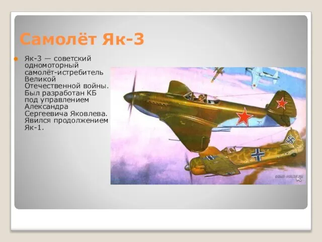 Самолёт Як-3 Як-3 — советский одномоторный самолёт-истребитель Великой Отечественной войны. Был разработан