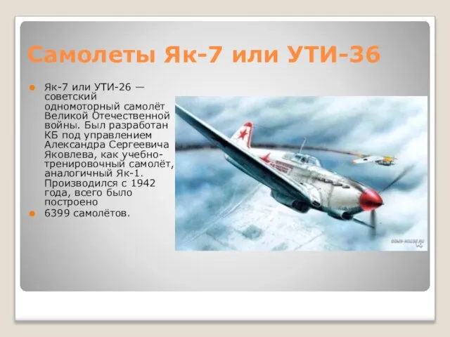 Самолеты Як-7 или УТИ-36 Як-7 или УТИ-26 — советский одномоторный самолёт Великой