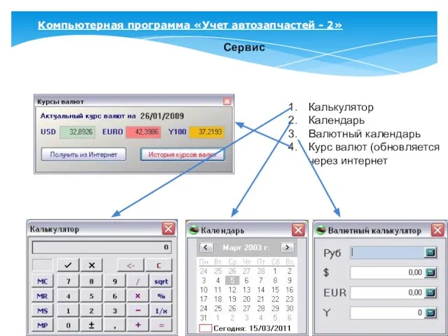 Компьютерная программа «Учет автозапчастей - 2» Сервис Калькулятор Календарь Валютный календарь Курс валют (обновляется через интернет