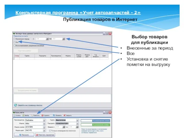 Компьютерная программа «Учет автозапчастей - 2» Публикация товаров в Интернет Выбор товаров