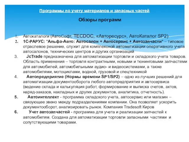 Программы по учету материалов и запасных частей Автокаталоги (АвтоСофт, TECDOC, «Авторесурс», АвтоКаталог