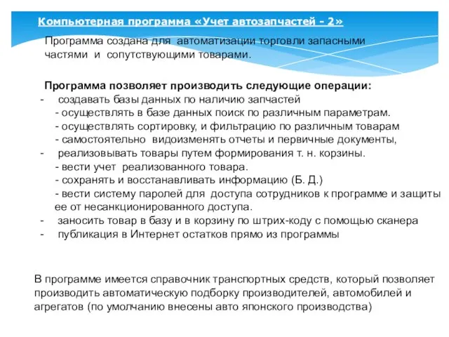 Компьютерная программа «Учет автозапчастей - 2» Программа позволяет производить следующие операции: создавать