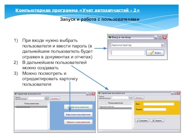 Компьютерная программа «Учет автозапчастей - 2» Запуск и работа с пользователями При