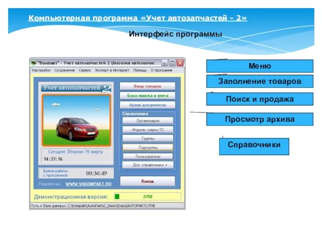 Компьютерная программа «Учет автозапчастей - 2» Интерфейс программы Справочники Меню Заполнение товаров