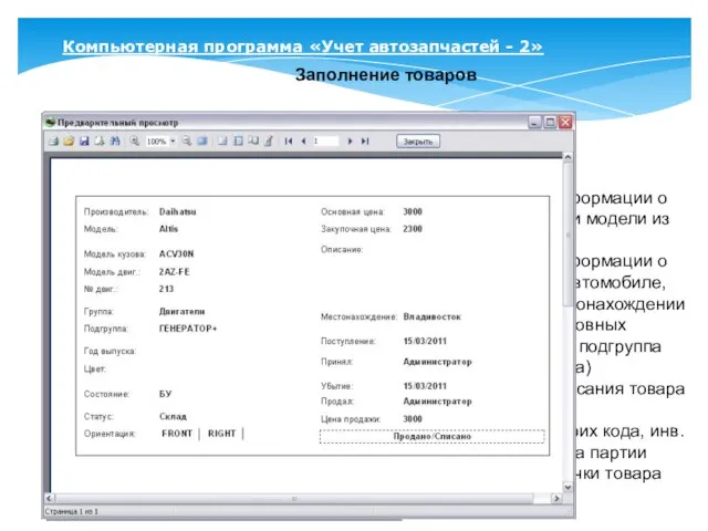 Компьютерная программа «Учет автозапчастей - 2» Заполнение товаров Заполнение информации о производителе