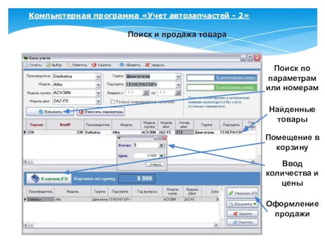 Компьютерная программа «Учет автозапчастей - 2» Поиск и продажа товара Поиск по