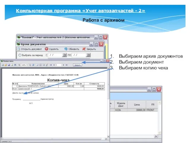 Компьютерная программа «Учет автозапчастей - 2» Работа с архивом Выбираем архив документов