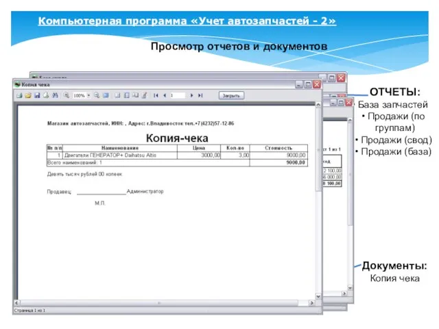 Компьютерная программа «Учет автозапчастей - 2» Просмотр отчетов и документов ОТЧЕТЫ: База