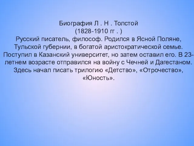 Биография Л . Н . Толстой (1828-1910 гг . ) Русский писатель,