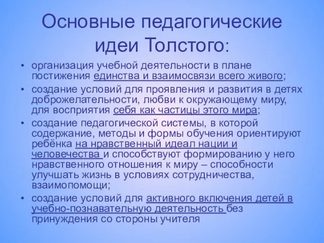 Основные педагогические идеи Толстого: организация учебной деятельности в плане постижения единства и