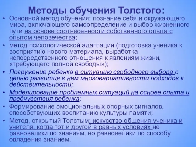 Методы обучения Толстого: Основной метод обучения: познание себя и окружающего мира, включающего