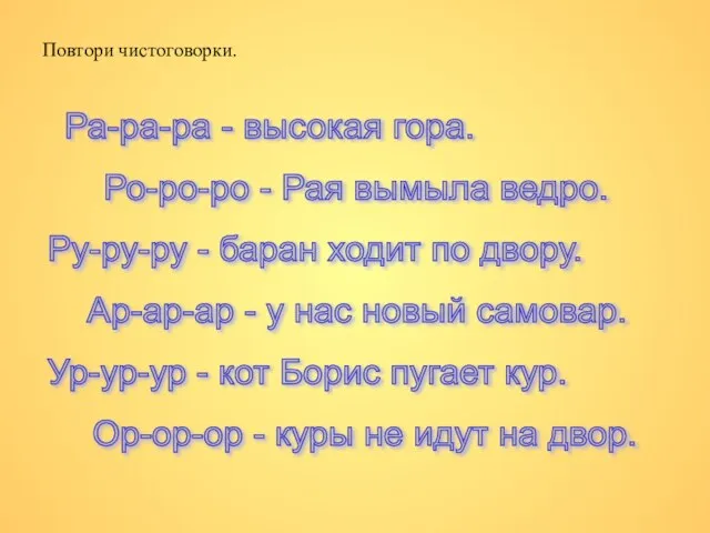 Повтори чистоговорки. Ра-ра-ра - высокая гора. Ро-ро-ро - Рая вымыла ведро. Ру-ру-ру