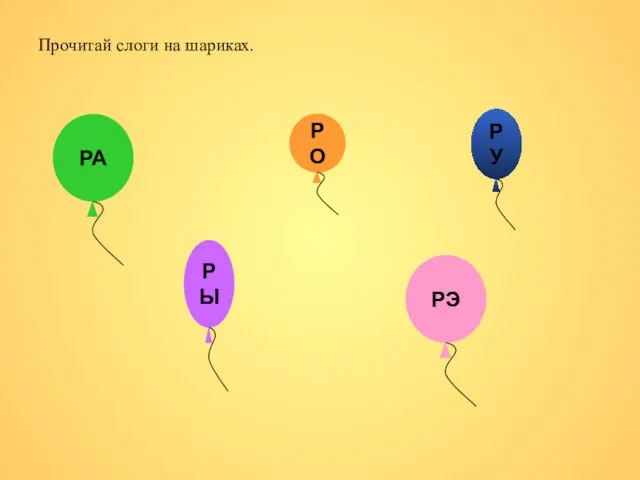 Прочитай слоги на шариках.