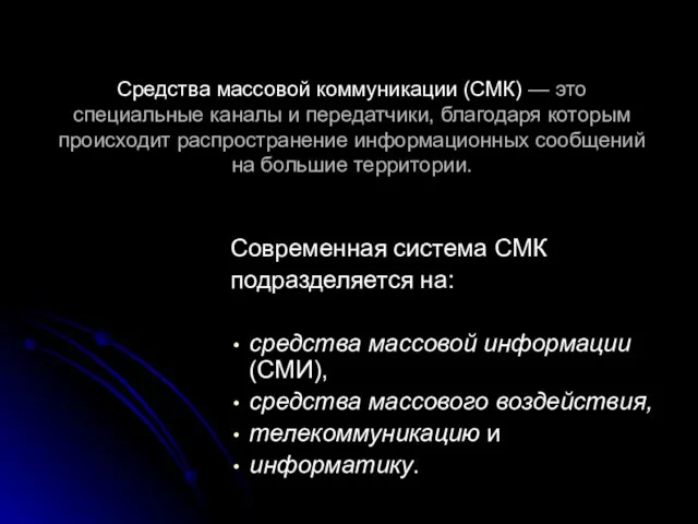 Современная система СМК подразделяется на: средства массовой информации (СМИ), средства массового воздействия,