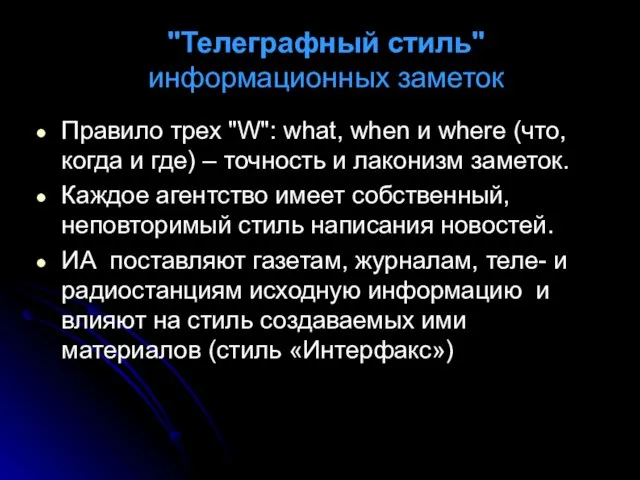 "Телеграфный стиль" информационных заметок Правило трех "W": what, when и where (что,