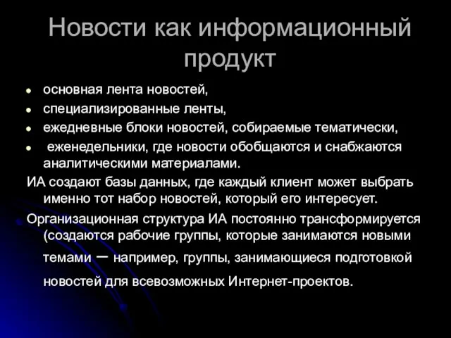 Новости как информационный продукт основная лента новостей, специализированные ленты, ежедневные блоки новостей,