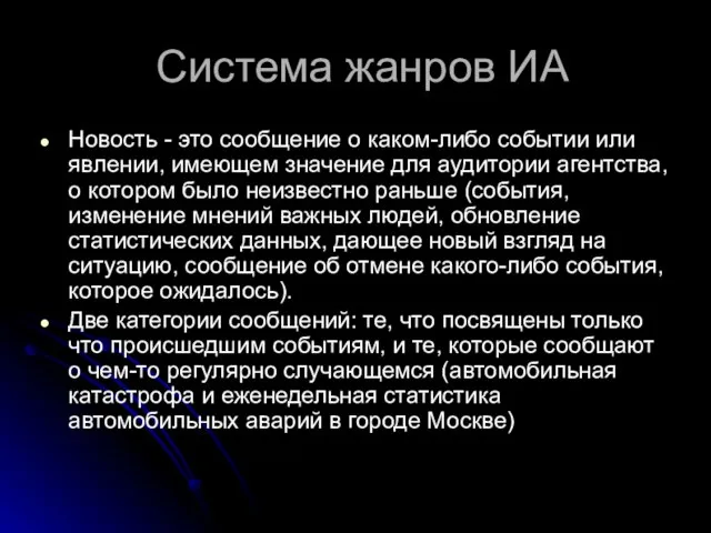 Система жанров ИА Новость - это сообщение о каком-либо событии или явлении,