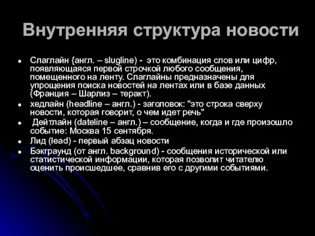 Внутренняя структура новости Слаглайн {англ. – slugline) - это комбинация слов или