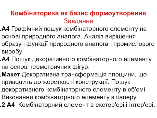 Комбінаторика як базис формоутворення Завдання А4 Графічний пошук комбінаторного елементу на основі