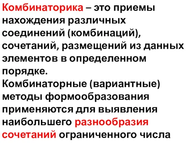 Комбинаторика – это приемы нахождения различных соединений (комбинаций), сочетаний, размещений из данных