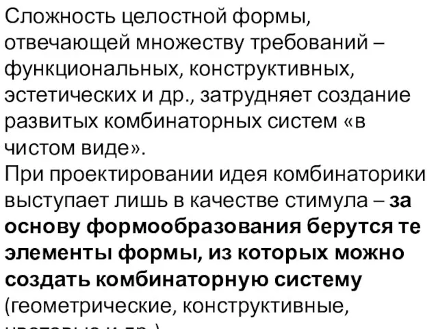 Сложность целостной формы, отвечающей множеству требований – функциональных, конструктивных, эстетических и др.,