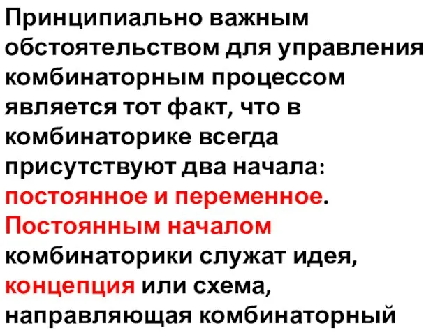 Принципиально важным обстоятельством для управления комбинаторным процессом является тот факт, что в