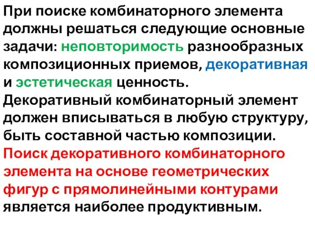 При поиске комбинаторного элемента должны решаться следующие основные задачи: неповторимость разнообразных композиционных