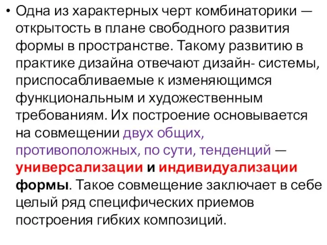 Одна из характерных черт комбинаторики — открытость в плане свободного развития формы