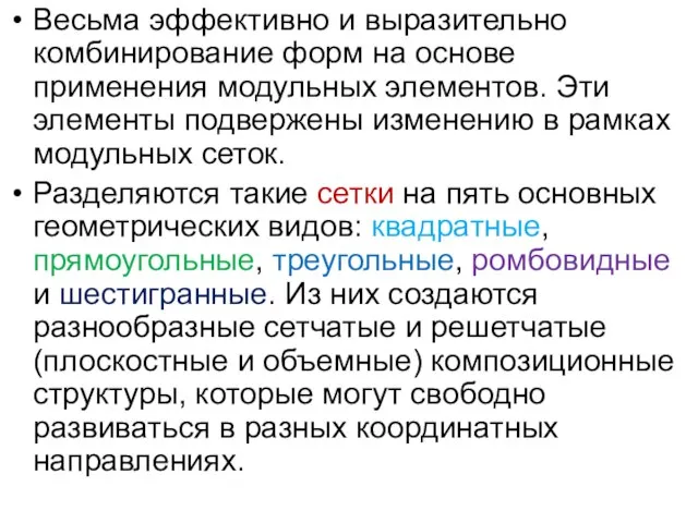 Весьма эффективно и выразительно комбинирование форм на основе применения модульных элементов. Эти