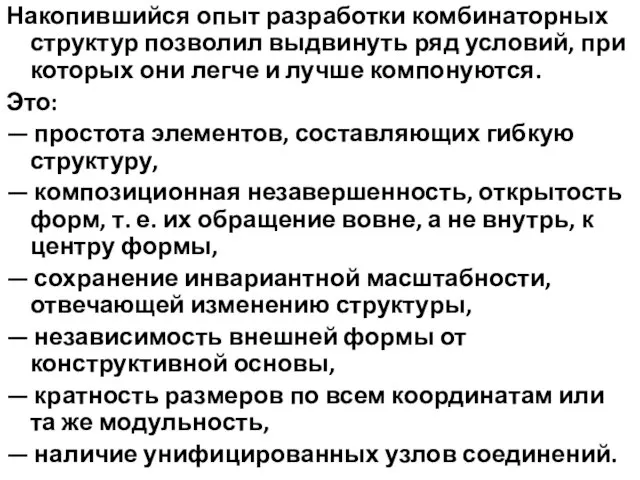 Накопившийся опыт разработки комбинаторных структур позволил выдвинуть ряд условий, при которых они