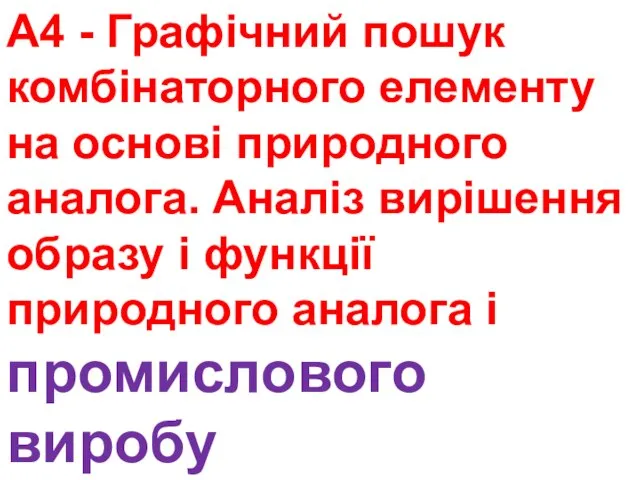 А4 - Графічний пошук комбінаторного елементу на основі природного аналога. Аналіз вирішення