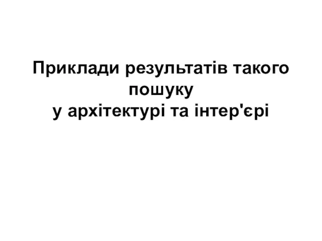 Приклади результатів такого пошуку у архітектурі та інтер'єрі