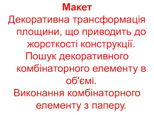 Макет Декоративна трансформація площини, що приводить до жорсткості конструкції. Пошук декоративного комбінаторного