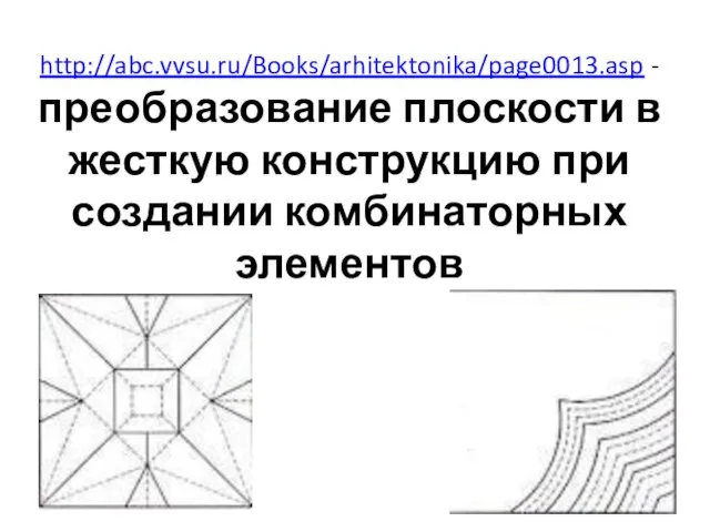 http://abc.vvsu.ru/Books/arhitektonika/page0013.asp - преобразование плоскости в жесткую конструкцию при создании комбинаторных элементов