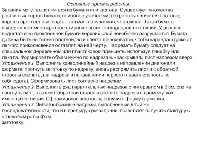 Основные приемы работы. Задания могут выполняться из бумаги или картона. Существует множество