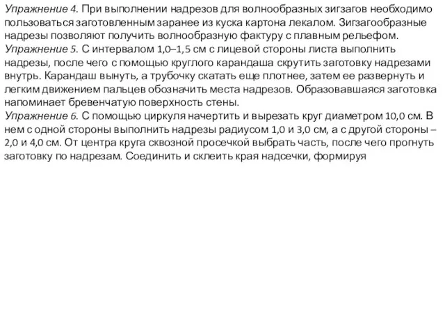 Упражнение 4. При выполнении надрезов для волнообразных зигзагов необходимо пользоваться заготовленным заранее