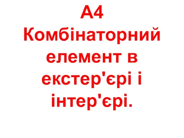 А4 Комбінаторний елемент в екстер'єрі і інтер'єрі.