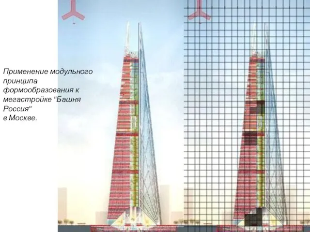 Применение модульного принципа формообразования к мегастройке "Башня Россия" в Москве.