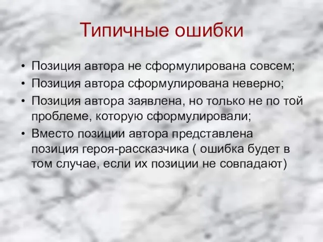 Типичные ошибки Позиция автора не сформулирована совсем; Позиция автора сформулирована неверно; Позиция