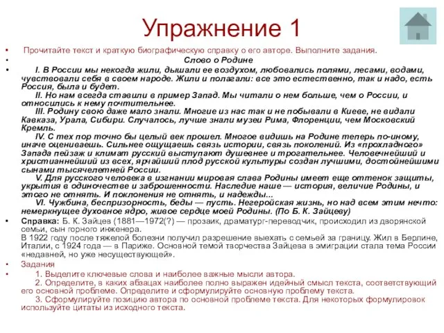 Упражнение 1 Прочитайте текст и краткую биографическую справку о его авторе. Выполните