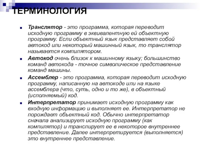 ТЕРМИНОЛОГИЯ Транслятор - это программа, которая переводит исходную программу в эквивалентную ей