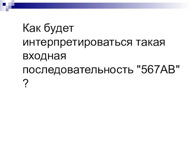 Как будет интерпретироваться такая входная последовательность "567АВ" ?