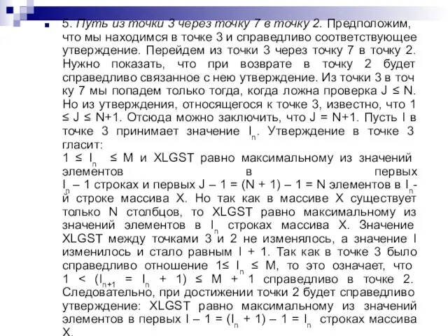 5. Путь из точки 3 через точку 7 в точку 2. Предполо­жим,