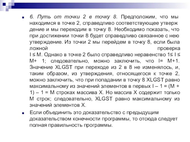 6. Путь от точки 2 в точку 8. Предположим, что мы находимся