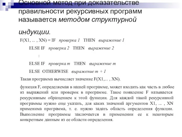 Основной метод при доказательстве правильности рекурсивных программ называется методом структурной индукции. F(Х1,