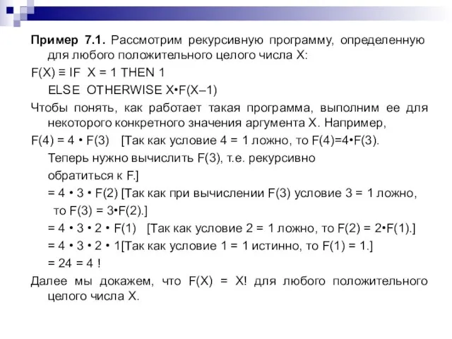 Пример 7.1. Рассмотрим рекурсивную программу, определенную для любого положительного целого числа X: