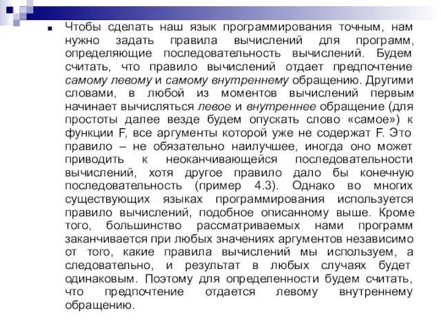 Чтобы сделать наш язык программирования точным, нам нужно задать правила вычислений для