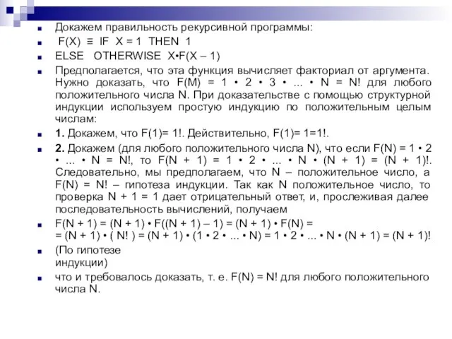 Докажем правильность рекурсивной программы: F(Х) ≡ IF X = 1 ТНЕN 1